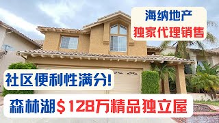 独家代理上市出售：森林湖$128万精品独立屋｜加州房产投资｜森林湖房价｜加州华人区房价｜海纳愚夫｜海纳地产｜海纳地产独家代理销售