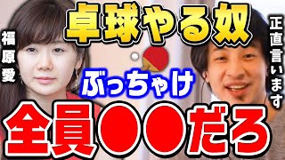 【ひろゆき】卓球って●●なくても出来ますからね。福原愛ちゃんだってそうじゃないですか。ひろゆきとひげおやじが卓球・スポーツについて語る【ひろゆき切り抜き/福原愛/水谷隼/論破】