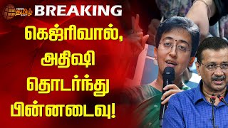 #BREAKING | கெஜ்ரிவால், அதிஷி தொடர்ந்து பின்னடைவு! | Arwind Kejriwal | Delhi Counting