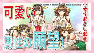 【 艦これ 文字起こし 】 東山奈央 が CV を務める 金剛 4姉妹 ゲーム ボイス まとめ！