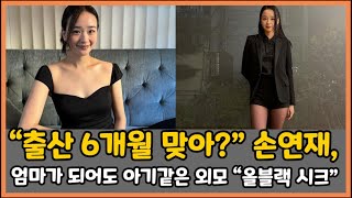 “출산 6개월 맞아?” 손연재, 엄마가 되어도 아기같은 외모 “올블랙 시크”