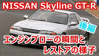 【JDM】[BNR32]NISSAN Skyline GT-R エンジンブローの瞬間とレストア記録②＜後編＞ #bnr32 #rb26 #rb26dett #gtr #スカイラインgtr