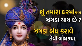 શું તમારા ઘરમાં પણ ઝઘડા થાય છે ? ઝઘડા બંધ કરાવે તેવી બોધકથા | Pramukh Pravachan | Kirtan Pravachan