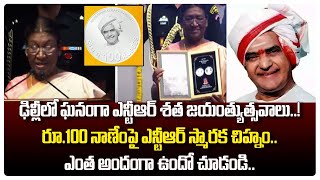 రూ.100 నాణేంపై ఎన్టీఆర్ | NTR 100 Rupees Coin Released by Droupadi Murmu At Delhi | Purandeswari