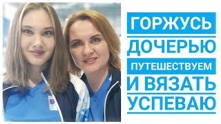 Поездка на Чемпионат России. Вязание в дороге и не только.