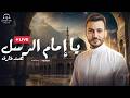 Esmanaa - Mohamed Tarek - Ya Imam Al Rusli | livestream | اسمعنا - محمد طارق - يا إمام الرسل