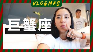 分道揚鑣！？｜JUNJUN老師的星座講堂｜VLOGMAS EP4｜JUNJUN SQUARE