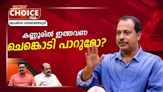 കണ്ണൂർ ഇത്തവണ UDF ന്റെ കൂടെ നിൽക്കുമോ? | Kannur | Lok Sabha election 2024 | Voters' Choice | EP 17