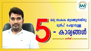 ഒരു വ്യവസായം തുടങ്ങുന്നതിനു മുൻപ് ശ്രദ്ധിക്കേണ്ട പ്രധാനപ്പെട്ട അഞ്ചു കാര്യങ്ങൾ -പവർടെക്