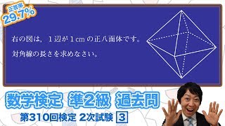 (数学検定1級合格者が解説)正八面体の対角線の長さ、正多面体の覚え方【準2級 310回 2次 3】－数検準2級