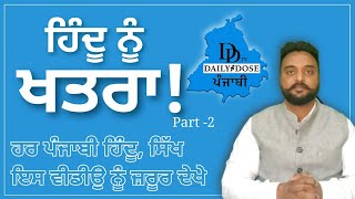 ਹਿੰਦੂ ਨੂੰ ਖਤਰਾ! Part -2 ਹਰ ਪੰਜਾਬੀ ਹਿੰਦੂ, ਸਿੱਖ ਇਸ ਵੀਡੀਉ ਨੂੰ  ਜ਼ਰੂਰ ਦੇਖੇ ! Must Share