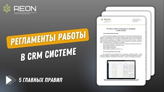 РЕГЛАМЕНТ РАБОТЫ МЕНЕДЖЕРОВ В CRM СИСТЕМЕ: 5 обязательных правил