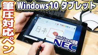 【筆圧ペン】コスパ最強のWin10タブレットを買ってみた(NEC VersaPro VK11C)