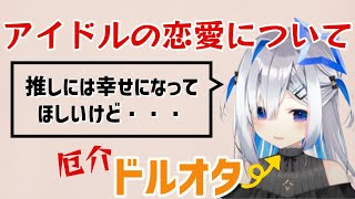 【切り抜き】アイドルの恋愛について語るかなたそ【天音かなた/ホロライブ】