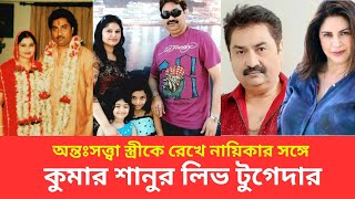 নায়িকার সঙ্গে কুমার শানুর লিভ টুগেদার | Soon24 TV | Bangla_News | Kumar Shanu's Live Together