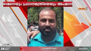 ഭഗവാൻ ശ്രീരാമനെയും പ്രധാനമന്ത്രി നരേന്ദ്രമോദിയേയും ആക്ഷേപിച്ച് തിരുവിതാംകൂർ ദേവസ്വം ബോർഡ് ജീവനക്കാരൻ