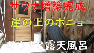 がらくたサウナ増築完成しました。崖の上のポニョどうする。GW何している。DIYKサウナに入りサウナ飯、仕上は露天風呂、山の景観もっと良くします。体力と気力　https://ai-living.jp/