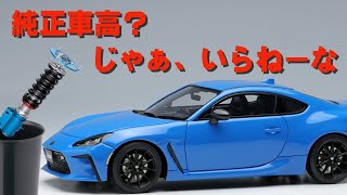 【車高調】純正車高なら必要なし!?