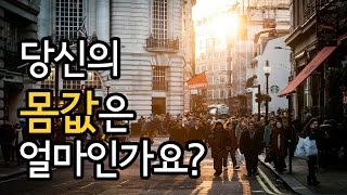 당신의 몸값은 얼마인가요?