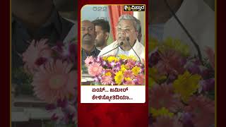 CM Siddaramaiah About Zameer Ahmed Khan | ಭಾಷಣ ಮಧ್ಯೆ ಜಮೀರ್ ಕಾಲೆಳೆದ ಸಿದ್ದು | Vistara News