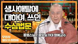 생사라는 고통에서 벗어나기 위한 수심법문_종범스님 [무상사 일요초청법회]