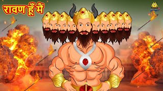 रावण हूँ मैं Ravan Hun Mein | Stories in Hindi | Moral Stories | Bedtime Stories | Hindi Kahaniya