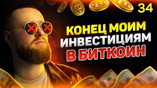 БИТКОИН СТОП! Трейдинг на Бинанс! Инвестиции через Binance и Interactive Brokers! [34 выпуск]