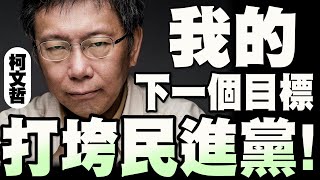 【全字幕】柯文哲不忍了！烙下豪言！下一個目標是把民進黨打垮！全場瘋狂！\