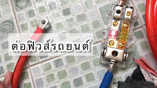 เข้าสายไฟฟิวส์ เครื่องเสียงรถยนต์ ต่อฟิวส์เครื่องเสียง