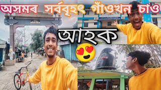 বছাগাঁও(Bacha Gaon)অসমৰ সৰ্ববৃহৎ গাঁও কোন খন?🤔চাও আহক 😇llএখন ধুনীয়া গাঁও😍,কিবা ভুল হলে ক্ষমা কৰিব🙏