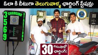 30 నిమిషాల్లో EV ఛార్జింగ్! ఆంధ్రాలో అద్బుతం! JayaSri Groups| EV Kurradu