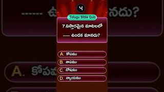 Telugu Bible Quiz #7 | Daily bible Quiz In Telugu #shorts