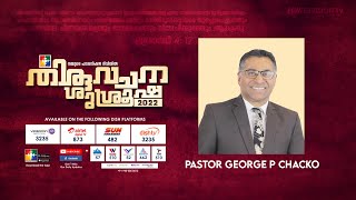 യേശുവിൻ്റെ  പ്രാർത്ഥന നമുക്കൊരു മാതൃക || Pr.George P Chacko || തിരുവചന ശുശ്രൂഷ 2022 | POWERVISION TV