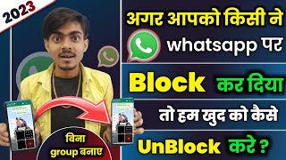 Bina group banaye whatsapp par khud ko unblock kaise kare ||  WhatsApp Block unblock kaise kare 2023