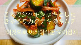 [韓国料理]これでシャキシャキとしたきゅうりカクテキのキムチ(오이 깍뚜기)