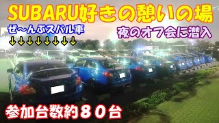 【オフ会】SUBARU好きの憩いの場　夜のオフ会に初潜入！　情報交換や仲間増やせる素晴らしいイベントがそこにありました！