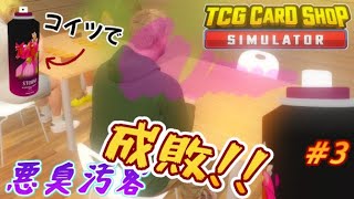 悪臭汚客を成敗するゲーム！【TCG card shop simulator　実況プレイ】#3  Getting Revenge On Bad Customers