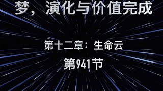 《梦，演化与价值完成》第十二章 【生命云】第 941节