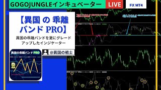 2021_6_1　GogoJungleインジケーターLIVE　【異国の乖離バンドPRO】