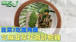 韭菜2吃護角膜 甜豆皮蒼蠅頭+芝麻韭菜花醬舒肥雞 健康2.0