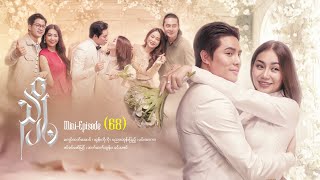 ညှို့ - Mini - Episode ( 68 ) #drama  #series #myanmarseries #maharseries