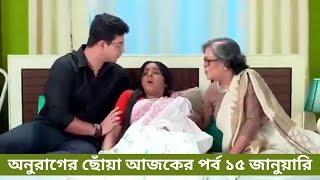 Anurager Chhowa 15 January 2025 Today Full Episode - অনুরাগের ছোয়া আজকের পর্ব @artofcathrin