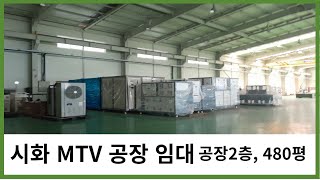 시화공장임대 MTV깨끗한공장 시화공단부동산