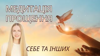 МЕДИТАЦІЯ ПРОЩЕННЯ. Звільнення від образ та негативу. Медитація Українською