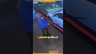 واکنش این زن به نظرتون درست بود ؟!!