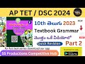 10th 2023 Telugu Full Textbook Grammar 2 | APDSC 2024 #10thtelugunew #dsc2024