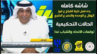 اكشن مع وليد | رده فعل نارية للفراج ع فوز الهلال ع الوحده والنصر ع الخليج | الحالات التحكيمية 🔥