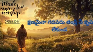 క్షణమైనా గడవదు తండ్రి నీ కృప లేకుండ//christian song