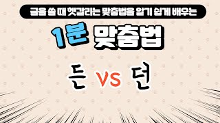 [용툰1분맞춤법] 든 vs 던 구분하는 방법