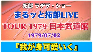 拓郎 ラヂヲ・ショー「TAKURO TOUR 1979 日本武道館」『我が身可愛いく』